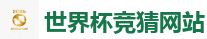 2026 FIFA 世界杯(竞彩)官方中文站
